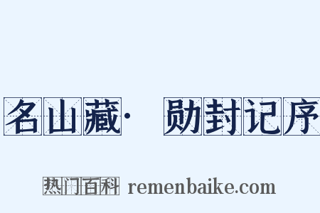名山藏·勋封记序是什么意思的图片